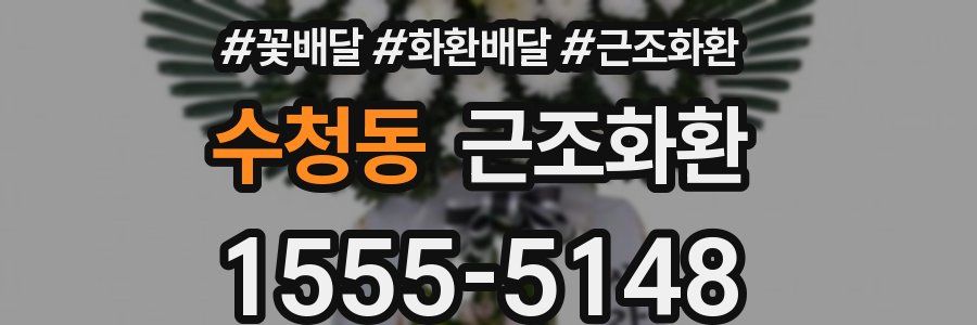 수청동 근조화환