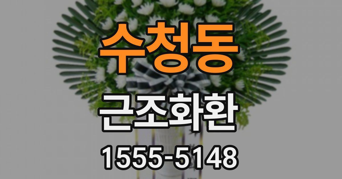 수청동 근조화환