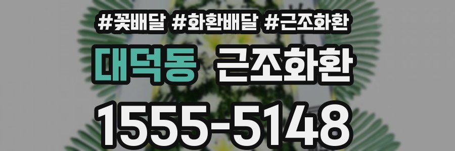 대덕동 근조화환