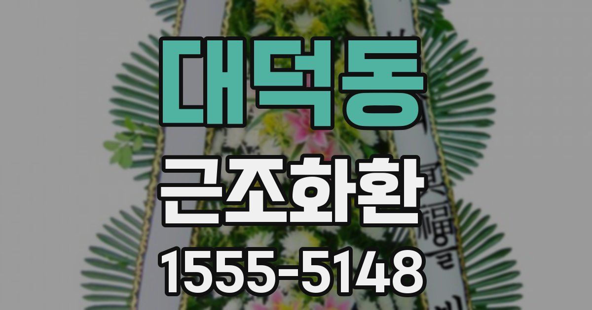 대덕동 근조화환
