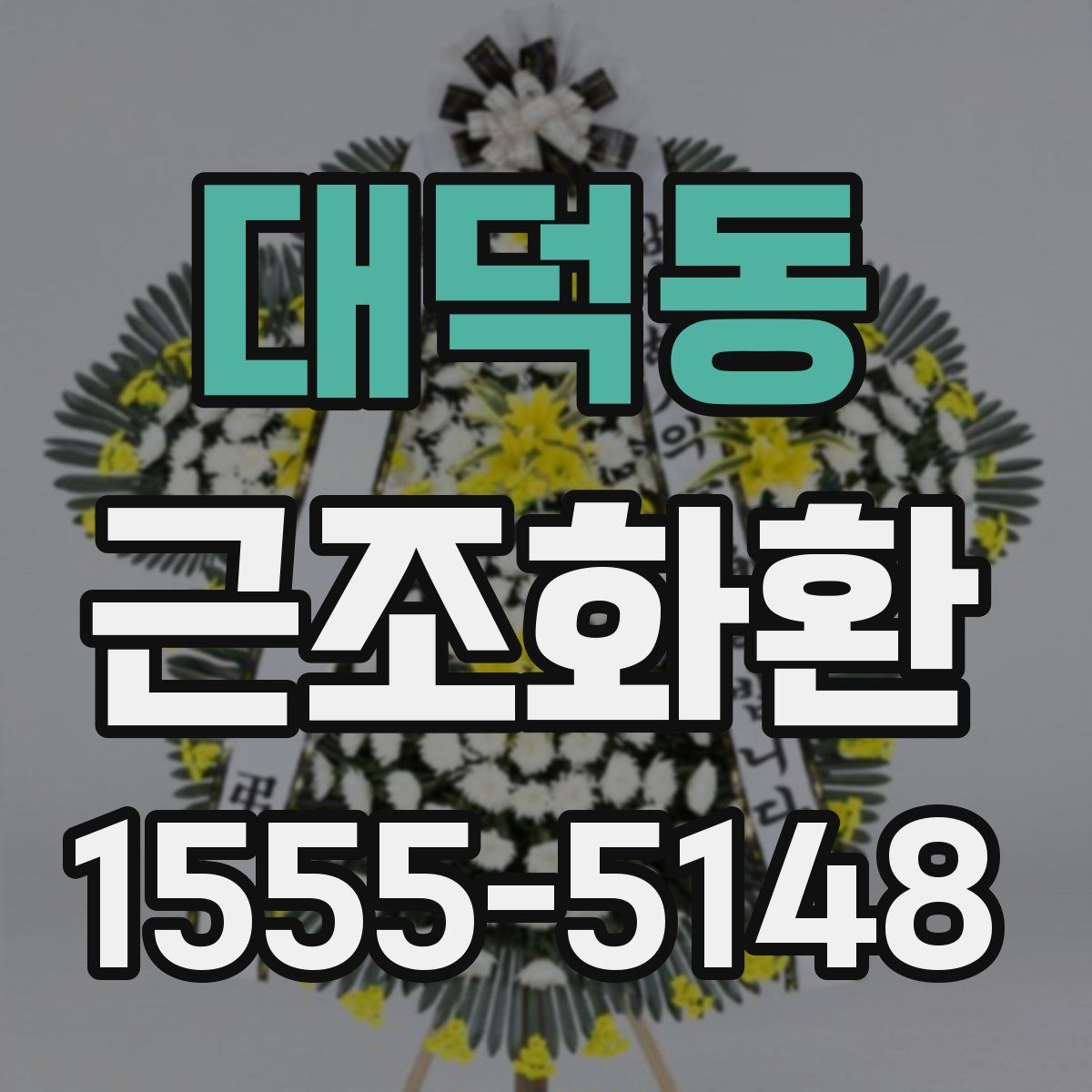 대덕동 근조화환