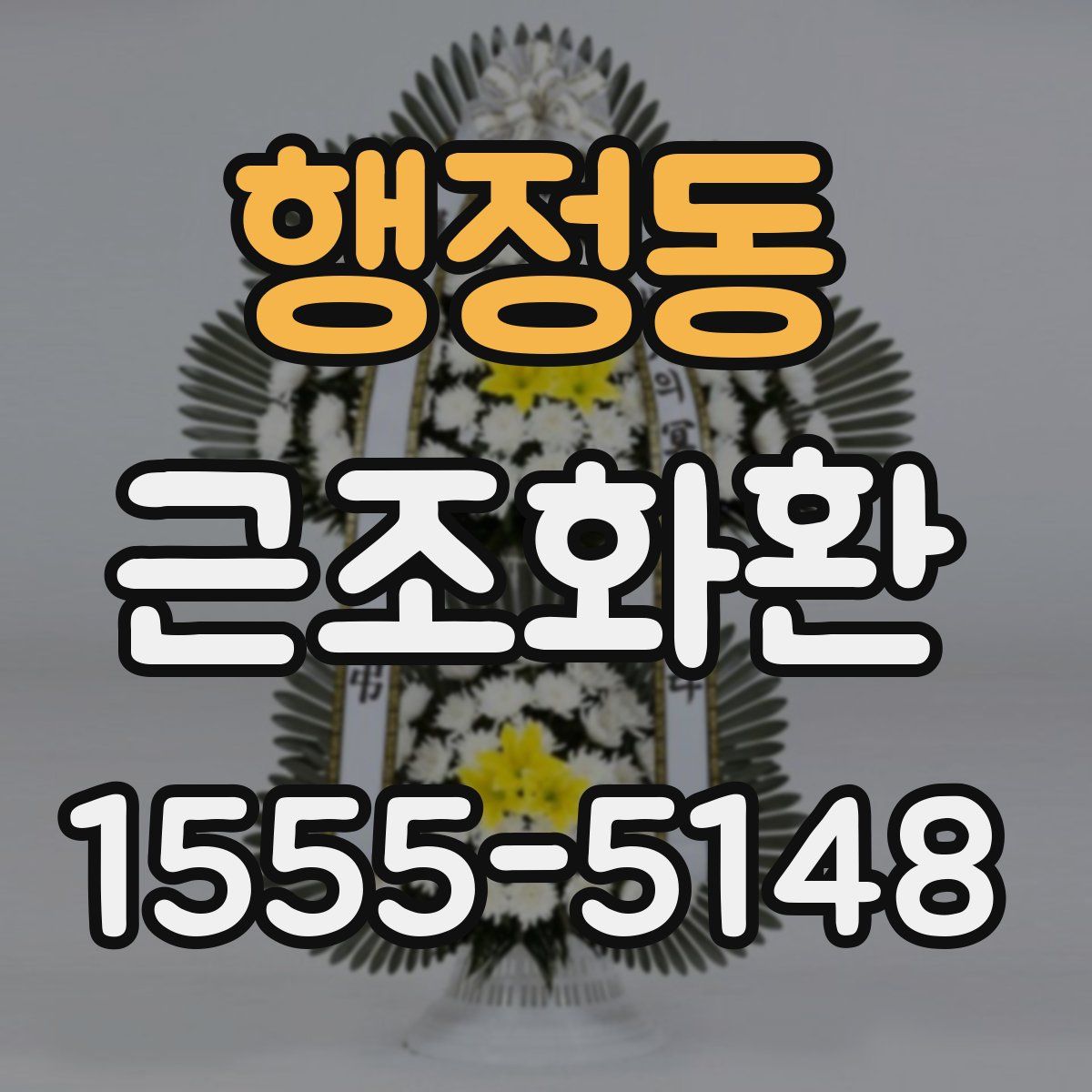행정동 근조화환