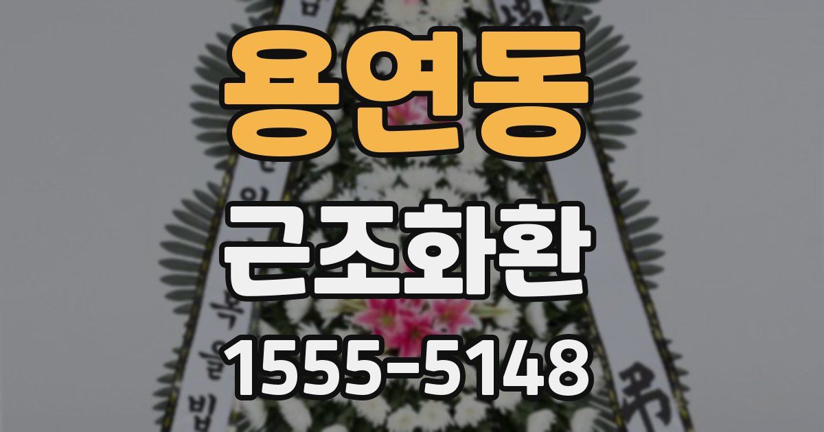용연동 근조화환