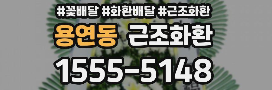 용연동 근조화환