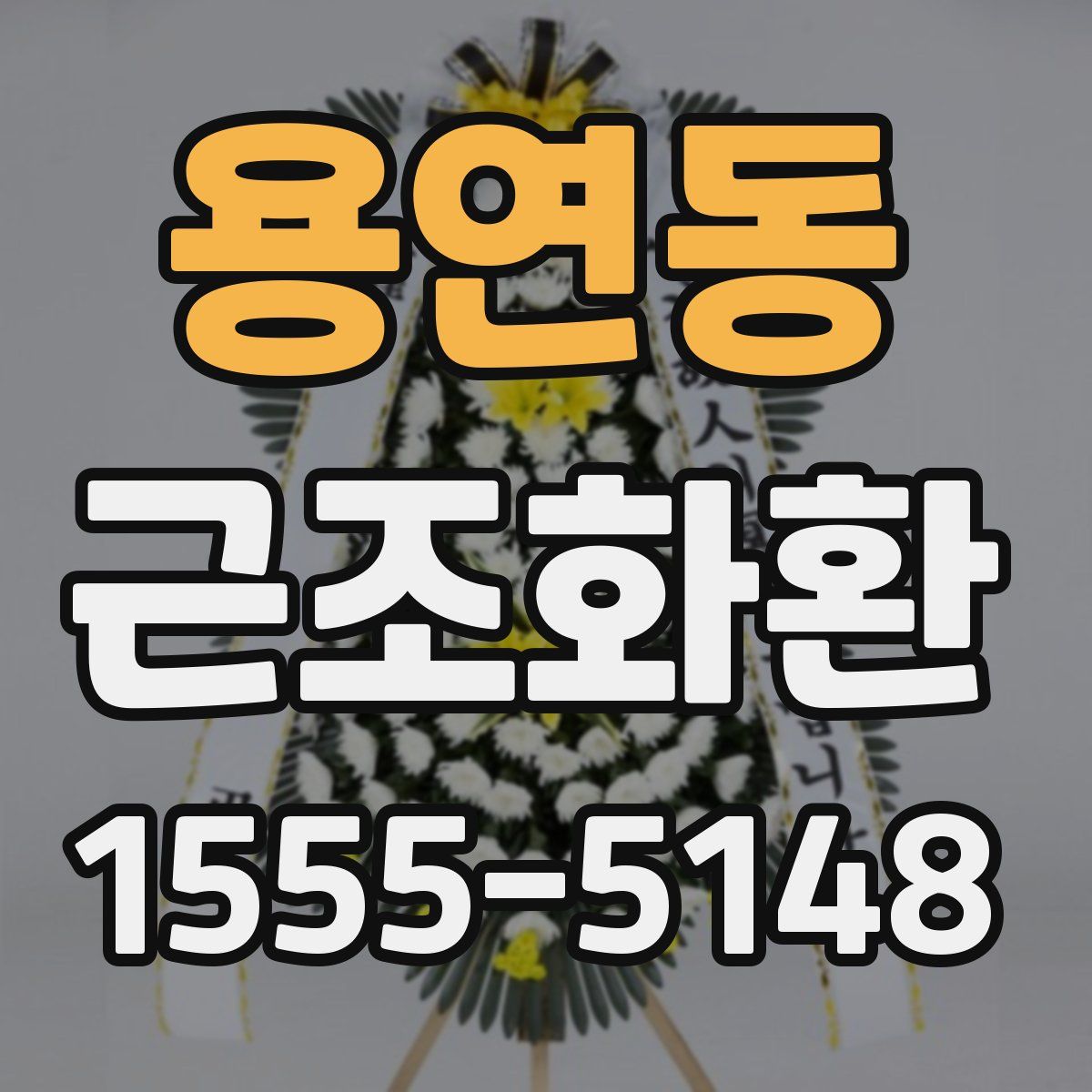 용연동 근조화환