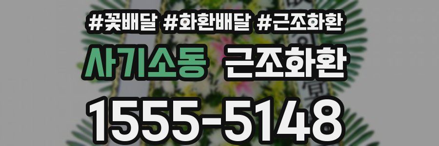 사기소동 근조화환