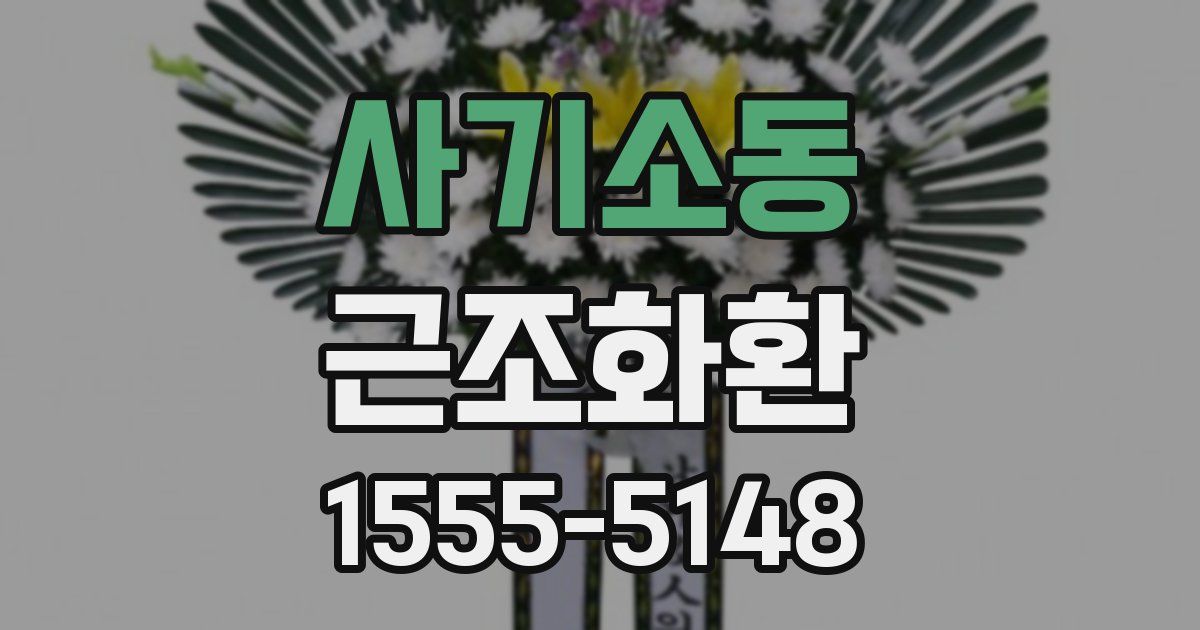 사기소동 근조화환