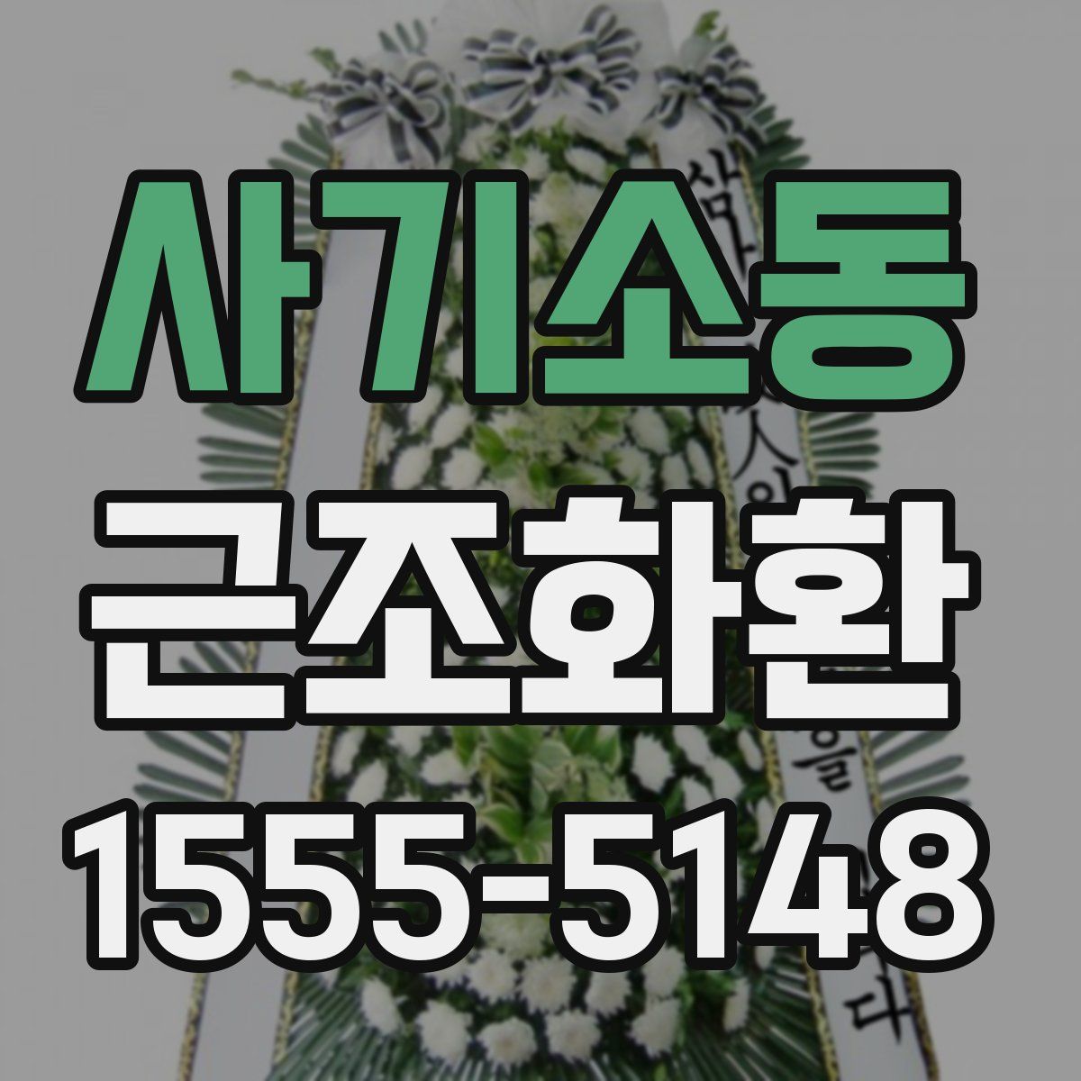 사기소동 근조화환
