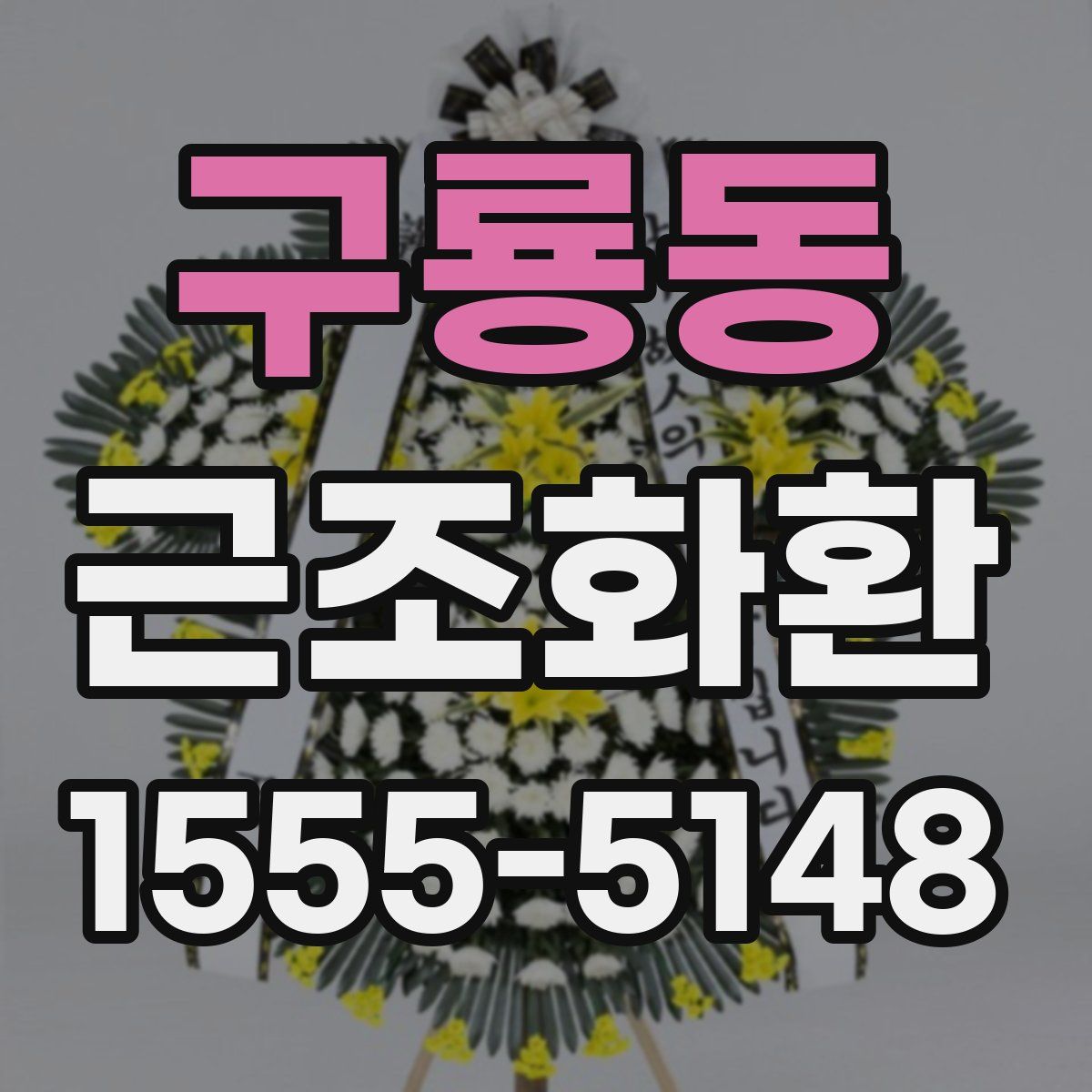 구룡동 근조화환