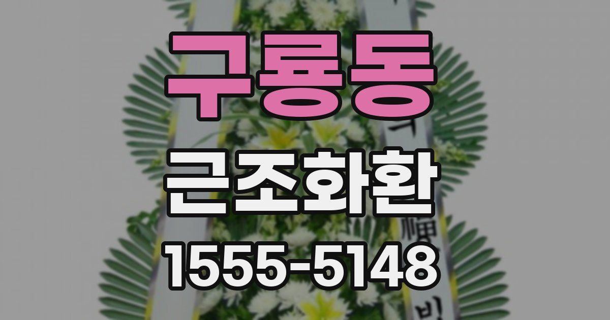 구룡동 근조화환