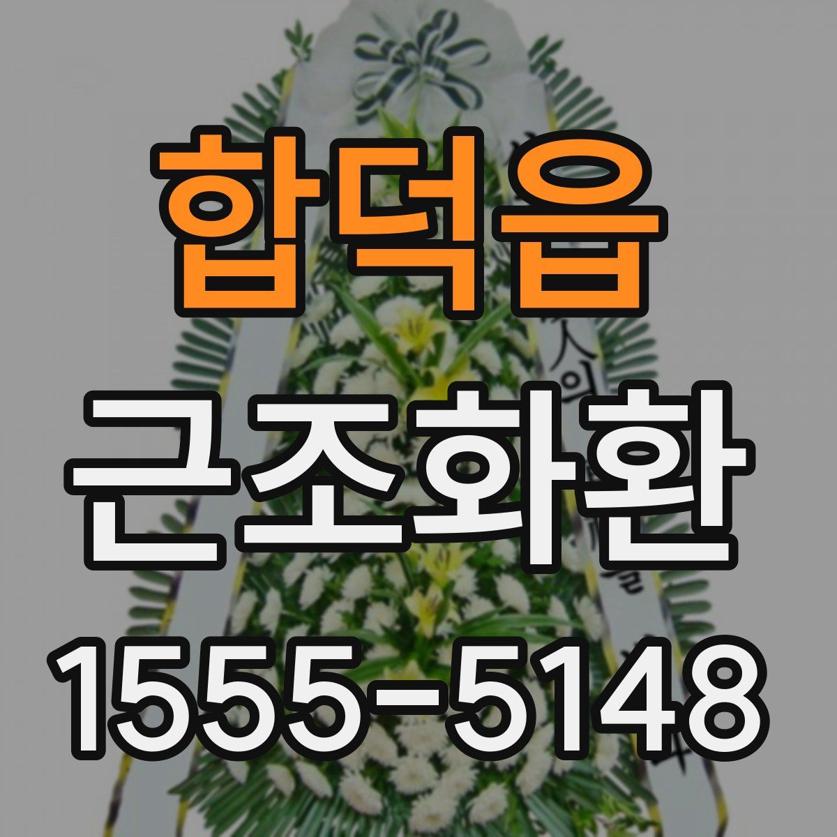 합덕읍 근조화환