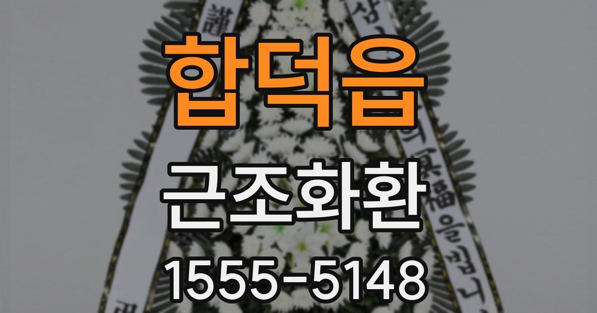 합덕읍 근조화환