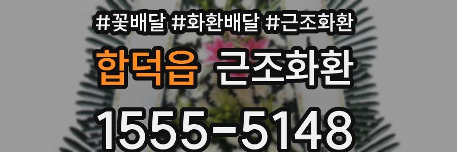 합덕읍 근조화환