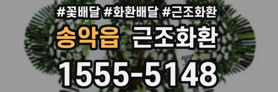 송악읍 근조화환