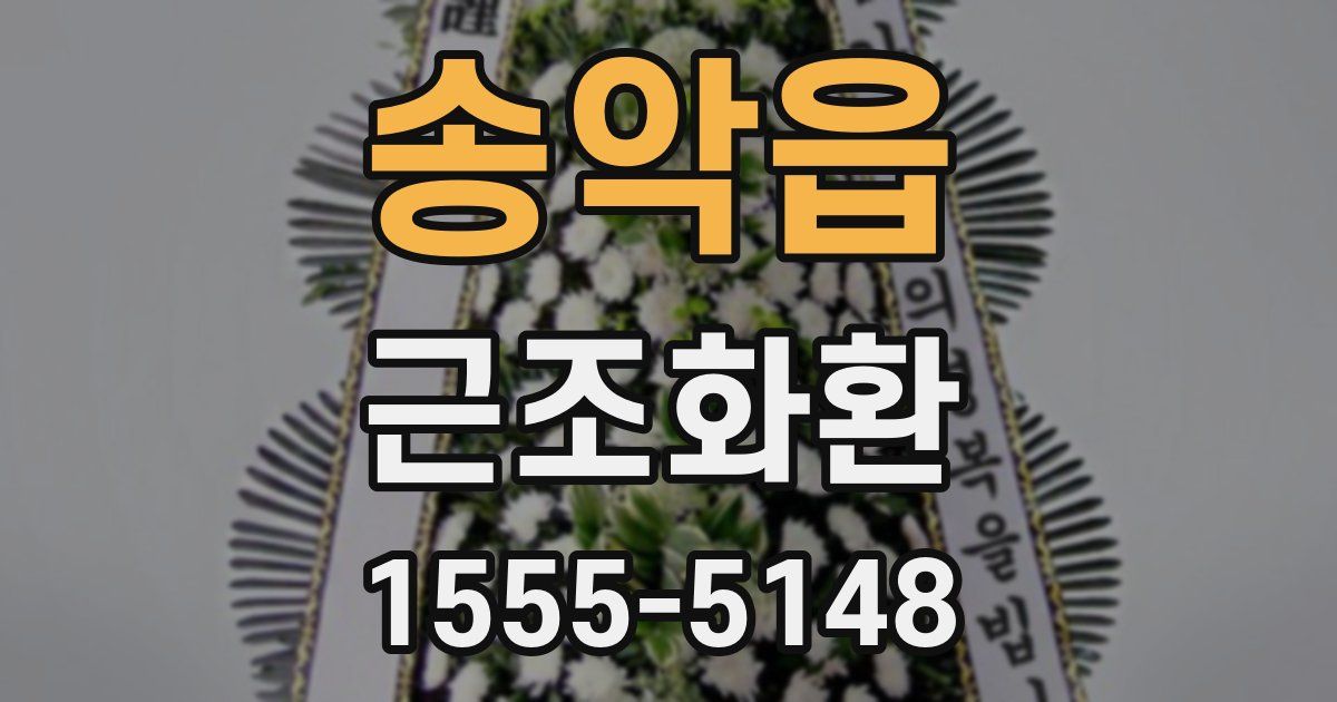 송악읍 근조화환