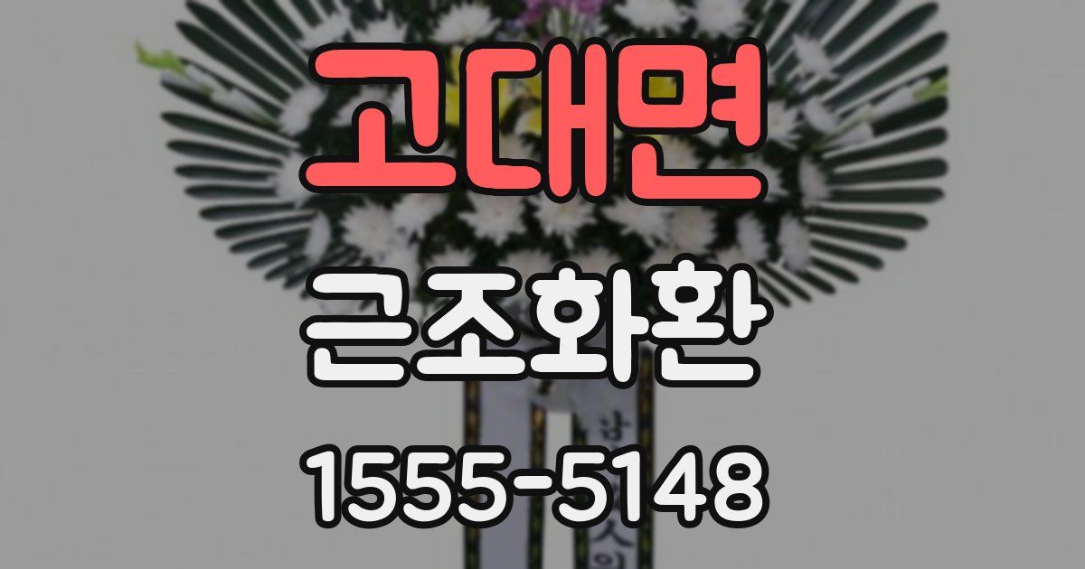 고대면 근조화환