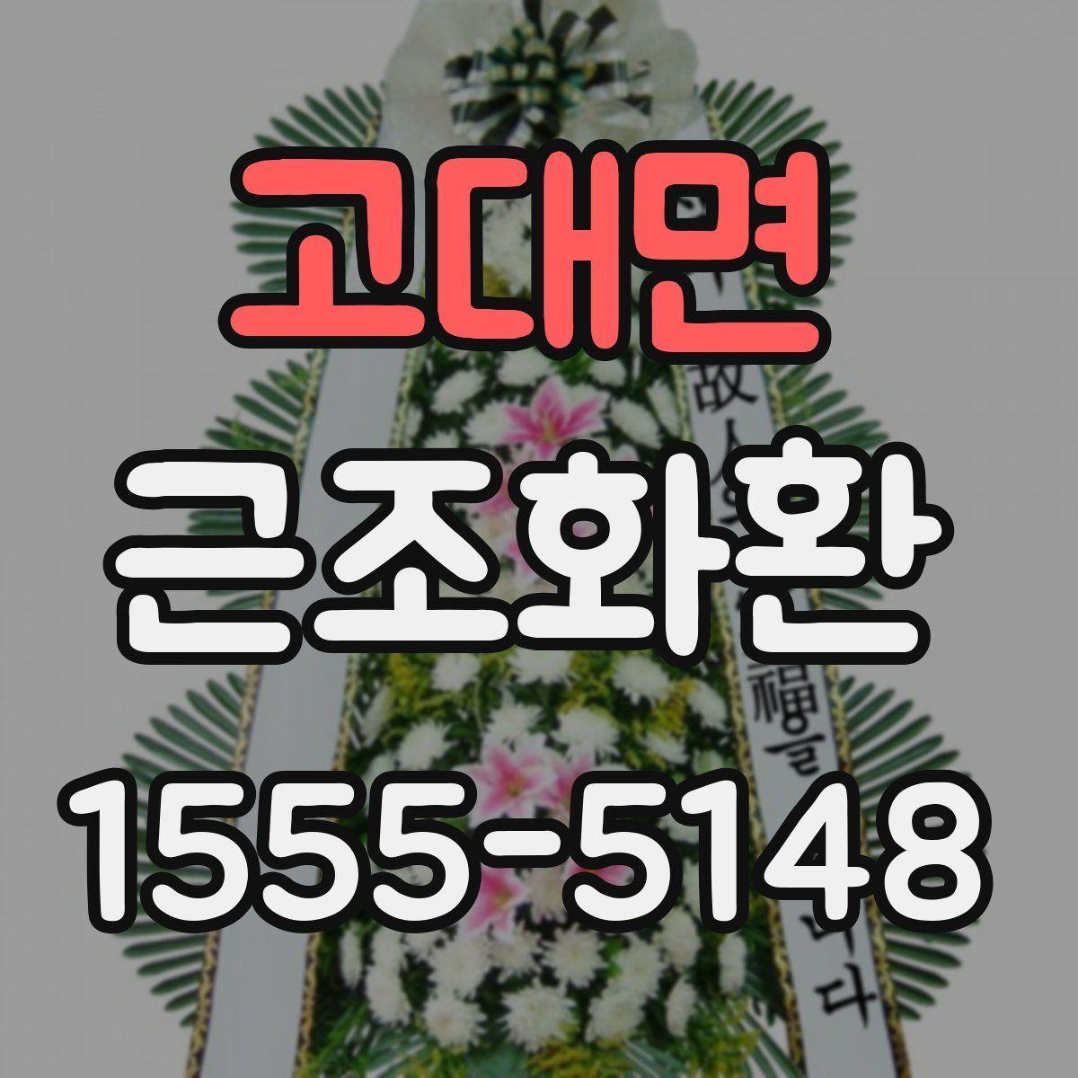 고대면 근조화환