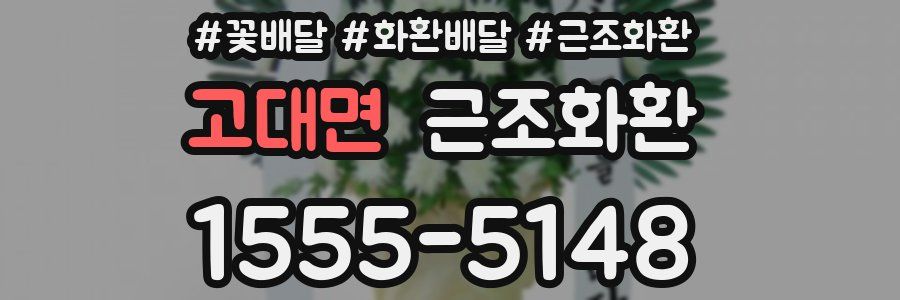 고대면 근조화환