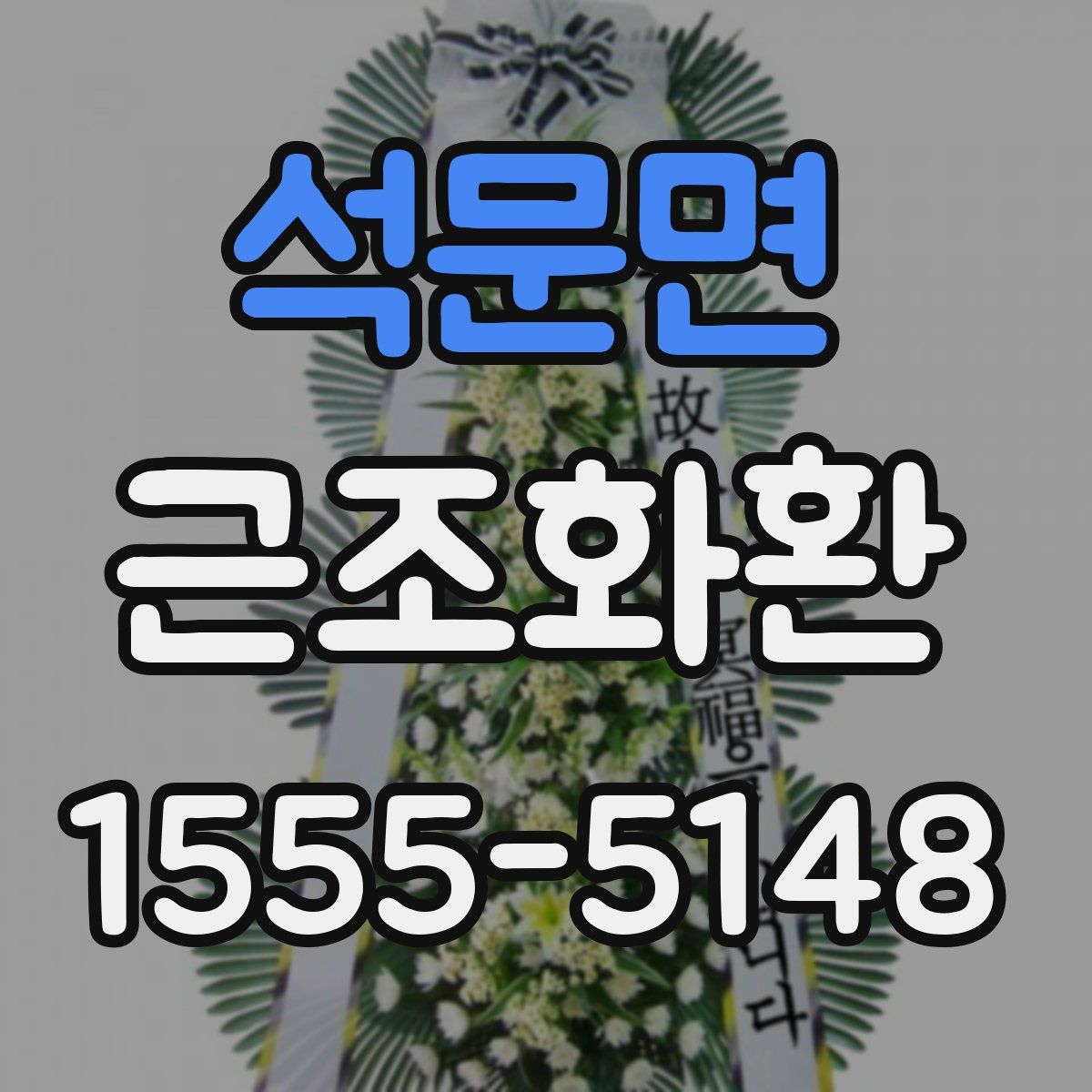 석문면 근조화환