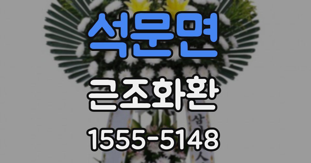 석문면 근조화환