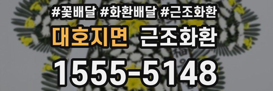 대호지면 근조화환