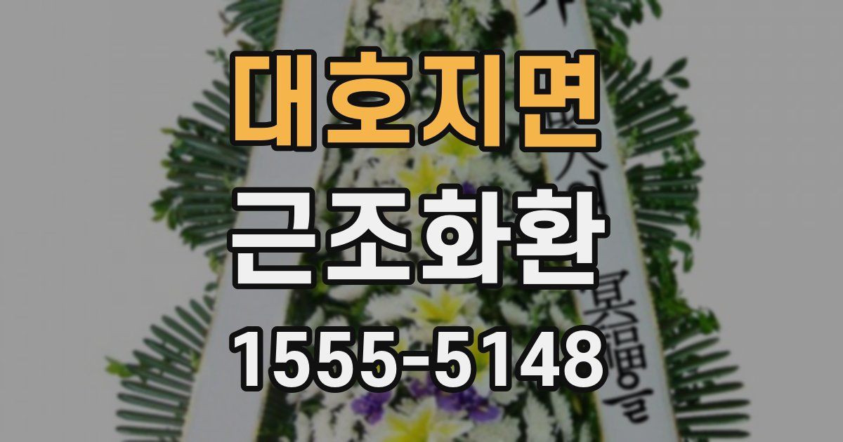 대호지면 근조화환