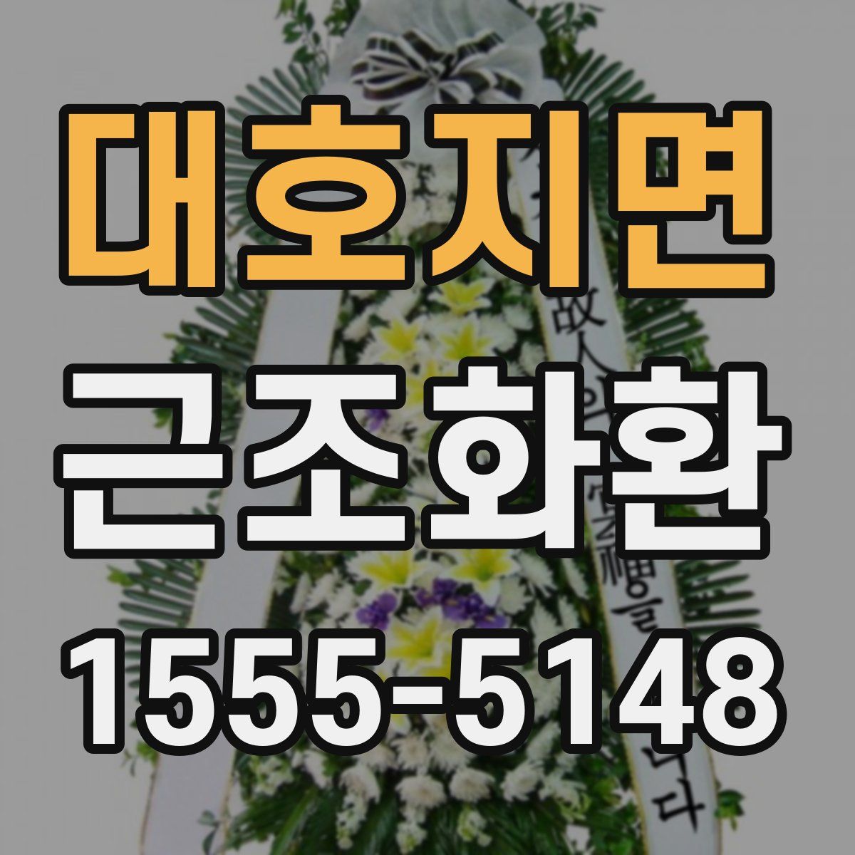 대호지면 근조화환