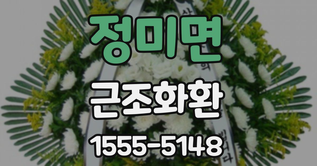 정미면 근조화환