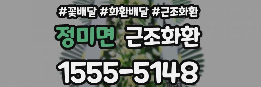 정미면 근조화환