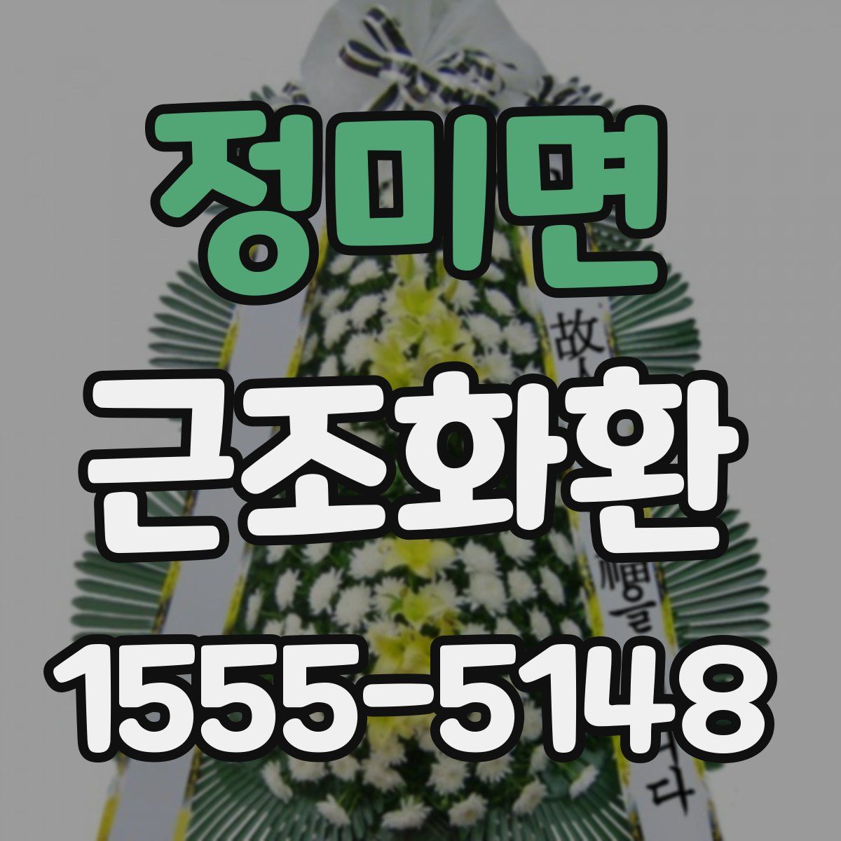정미면 근조화환