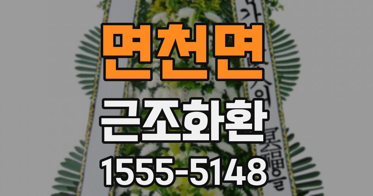 면천면 근조화환