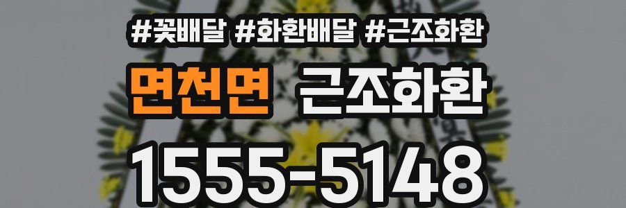면천면 근조화환