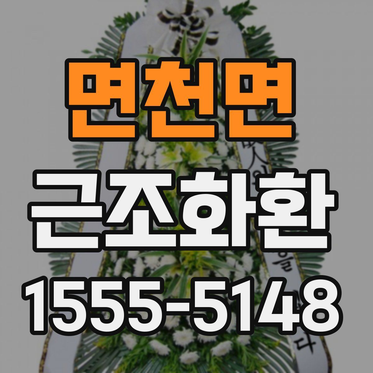 면천면 근조화환