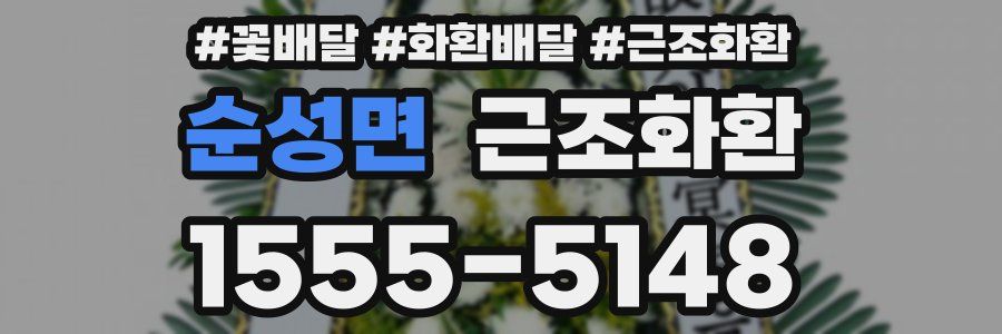 순성면 근조화환