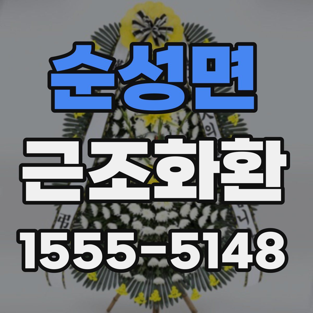 순성면 근조화환