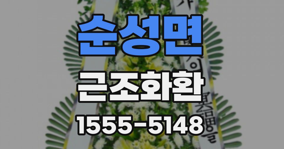 순성면 근조화환