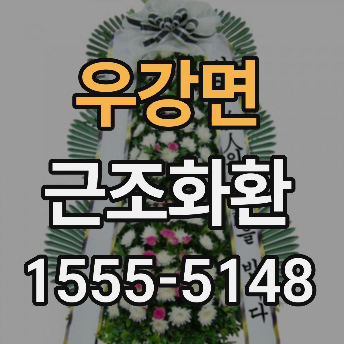 우강면 근조화환
