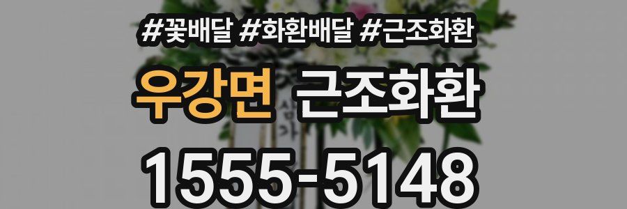 우강면 근조화환