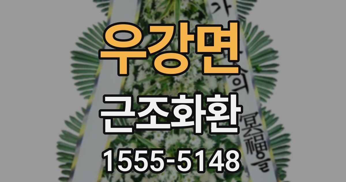 우강면 근조화환