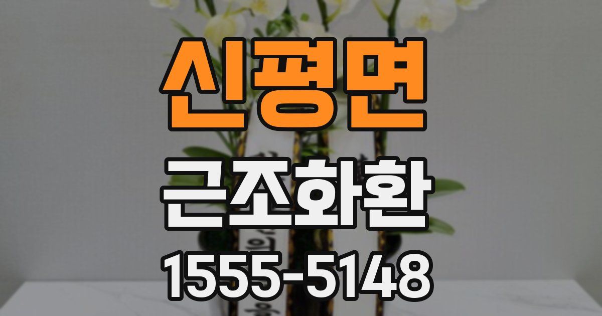 신평면 근조화환