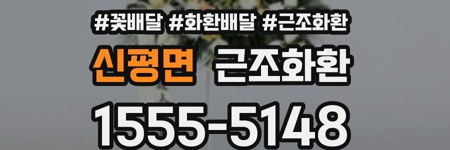 신평면 근조화환