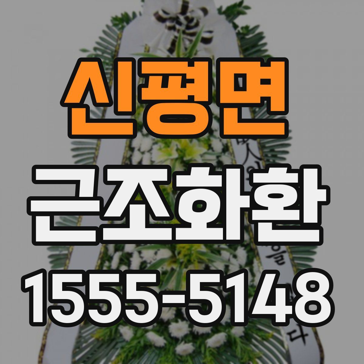 신평면 근조화환