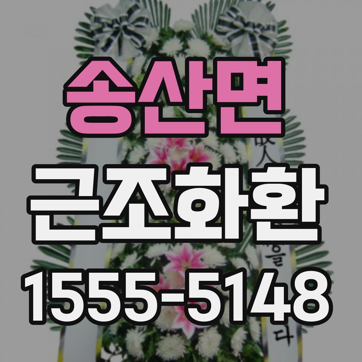 송산면 근조화환