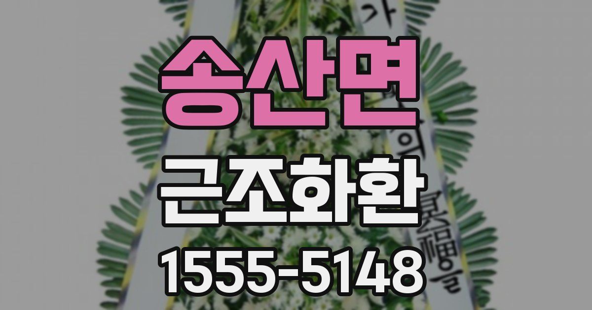 송산면 근조화환
