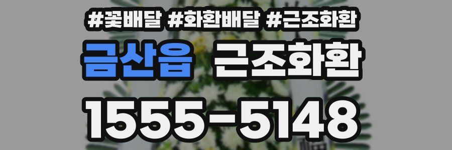금산읍 근조화환