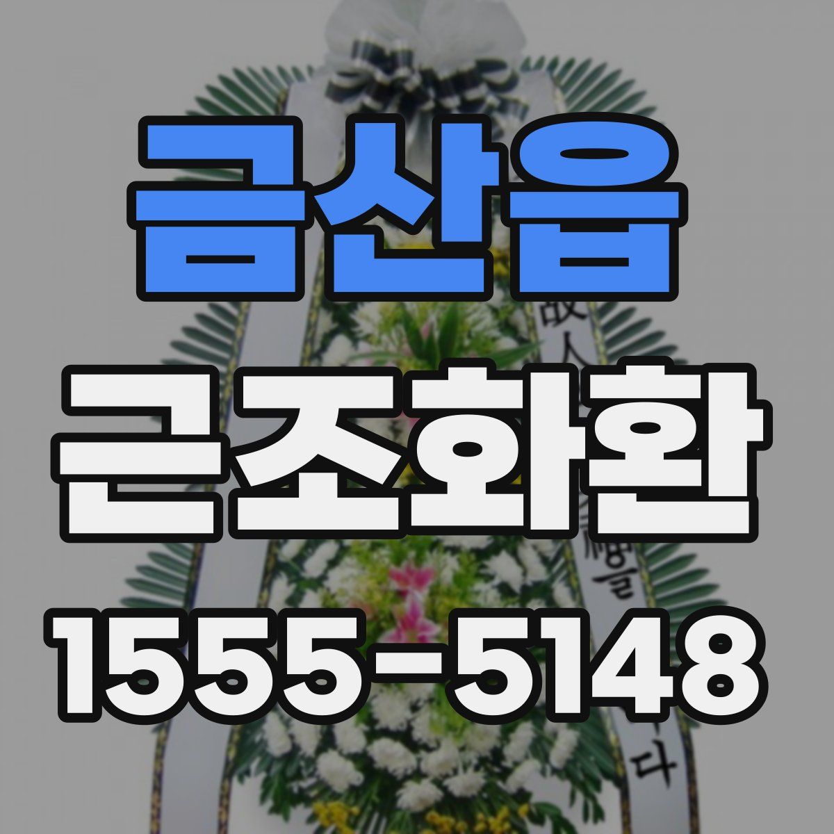 금산읍 근조화환