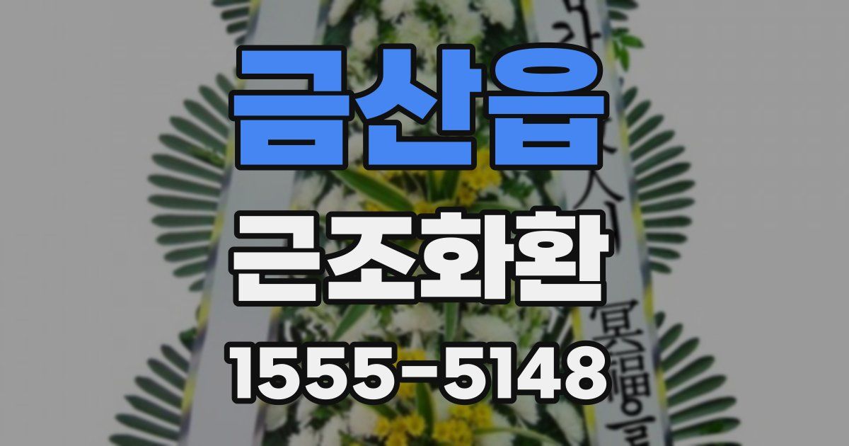 금산읍 근조화환