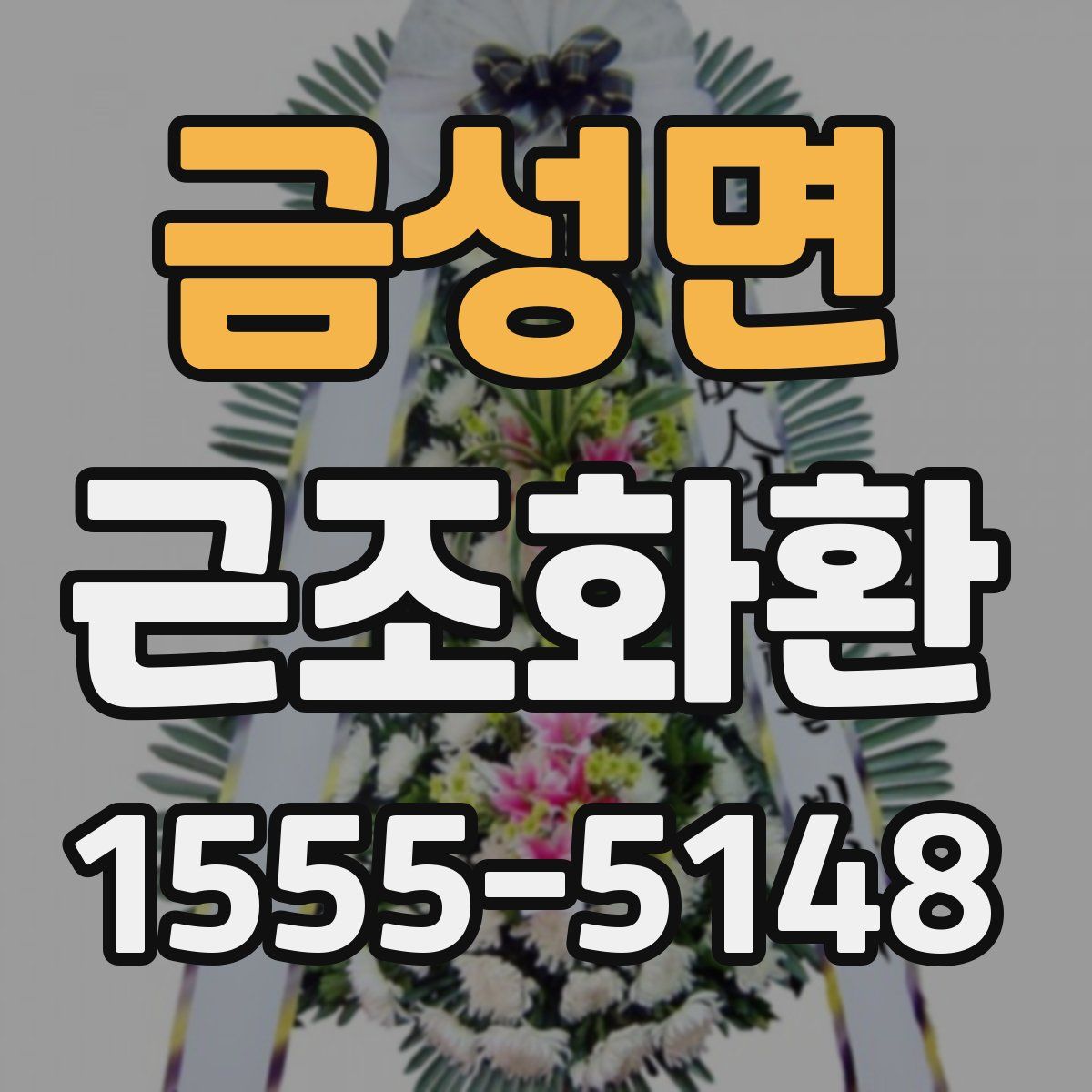 금성면 근조화환
