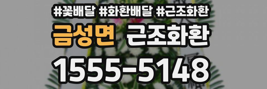 금성면 근조화환