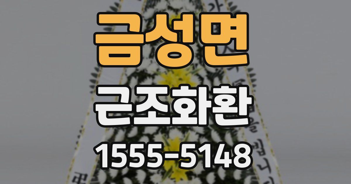 금성면 근조화환